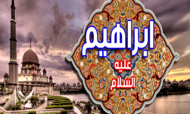 حضرت ابراہیم علیہ السلام