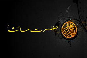 حضرت عائشہ ؓ Hazrat Ayisha RA ko Khwab main Dekhna | Khwabon ki Tabeer | Khwabnama Yousafi | Khwabon ki Tabeer in Urdu | Khwabnama Yousafi