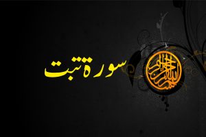 سورۃ تبت Surah Tabat Khawab ki Tabeer | Khwabon ki Tabeer | Khwabnama Yousafi | Khwabon ki Tabeer in Urdu | Khwabnama Yousafi