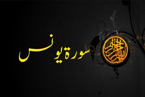 سورۃ یونس Surah Younas Khawab ki Tabeer | Khwabon ki Tabeer | Khwabnama Yousafi | Khwabon ki Tabeer in Urdu | Khwabnama Yousafi